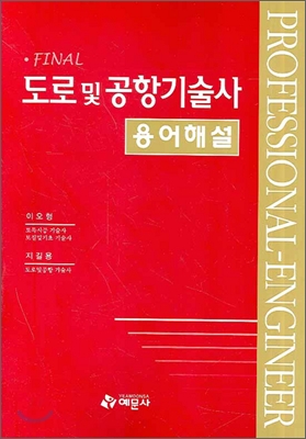 Final 도로 및 공항기술사 용어해설