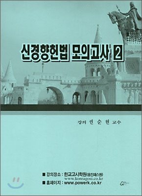 신경향헌법모의고사 2