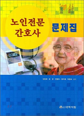 노인전문간호사 문제집