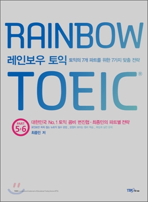 RAINBOW TOEIC 레인보우 토익 PART 5 & 6