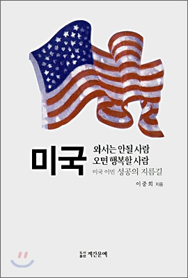 미국 와서는 안될 사람 미국 오면 행복할 사람