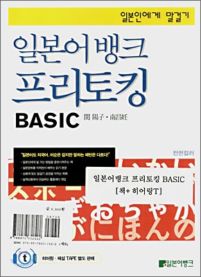 일본어 뱅크 프리토킹 BASIC (히어링세트)