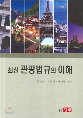 최신 관광법규의 이해