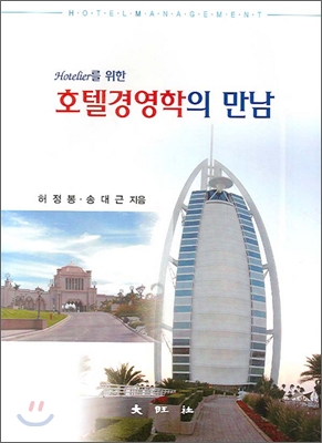 Hotelier를 위한 호텔경영학의 만남