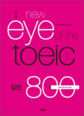 이익훈 new eye of the TOEIC 실전 800