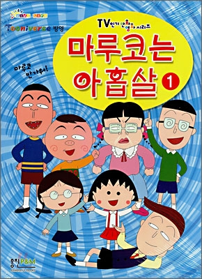 마루코는 아홉살 1