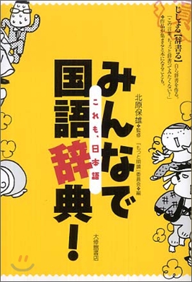 みんなで國語辭典!