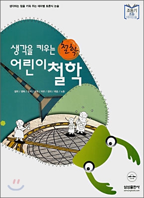 생각을 키우는 어린이 철학