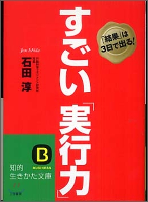 すごい「實行力」