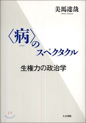 「病」のスペクタクル