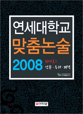 연세대학교 맞춤논술 2008