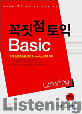 [중고] 꼭짓점 토익 Basic Listening (책 + MP3 CD 1장)