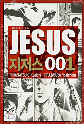 지저스 완전판 (JESUS) 1