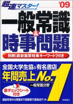 超速マスタ-!一般常識&amp;時事問題 09年度版