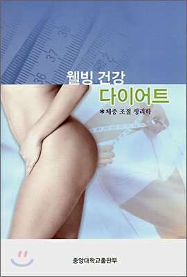 웰빙 건강 다이어트