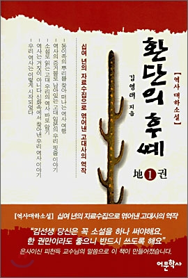 환단의 후예 3 (지1권) - 김영태 저 | 어문학사