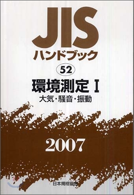 JISハンドブック<2007>環境測定 1