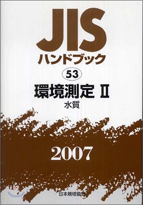 JISハンドブック<2007>環境測定 2