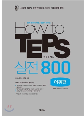 How to TEPS 실전 800 - 어휘편