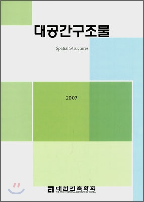 대공간구조물