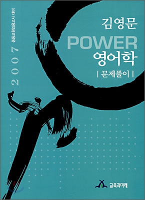 김영문 POWER 영어학 문제풀이