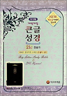 개역개정 큰글성경 21c 찬송가(대합본/색인/이태리신소재/지퍼/BT다크브라운)(17*24.5)