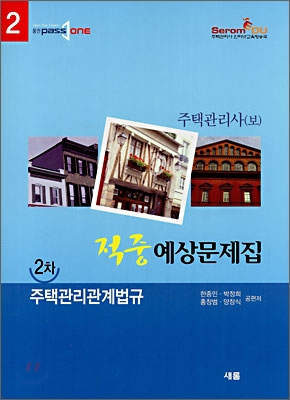 주택관리사(보) 적중예상문제집 2차 주택관리관계법규