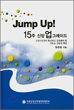 Jump Up! 15주 신앙 업그레이드