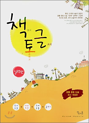 꿈틀 중등논술 책토글 실력편 - 2007 개정판