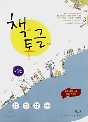 꿈틀 중등논술 책토글 고급편 - 2007 개정판