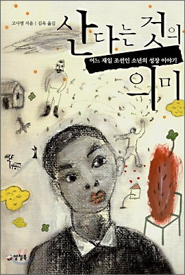 [중고-상] 산다는 것의 의미