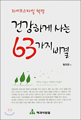 건강하게 사는 63가지 비결