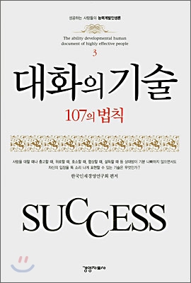 대화의 기술 107의 법칙