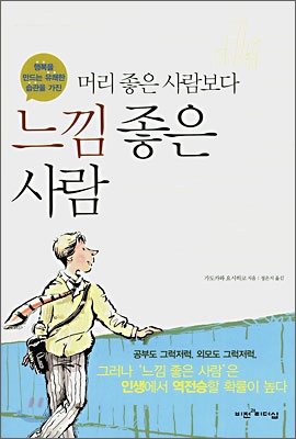 [중고-상] 머리 좋은 사람보다 느낌 좋은 사람