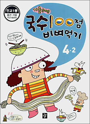 국수 100점 비벼먹기 4-2 (2009년용)