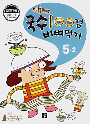국수 100점 비벼먹기 5-2 (2009년용)
