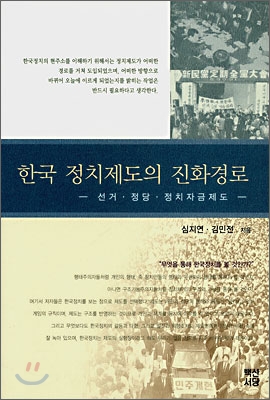 한국 정치제도의 진화경로 : 선거 정당 정치자금제도