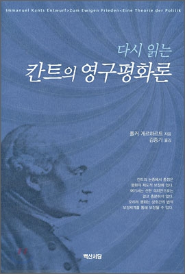 다시 읽는 칸트의 영구평화론