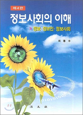 정보사회의 이해