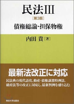 民法(3)債權總論.擔保物權