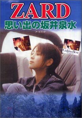 ZARD 思い出の坂井泉水