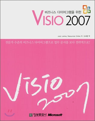 비즈니스 다이어그램을 위한 VISIO 2007