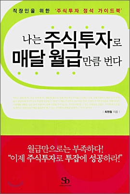 나는 주식투자로 매달 월급만큼 번다