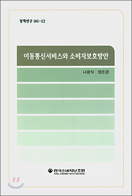 이동통신서비스와 소비자보호방안