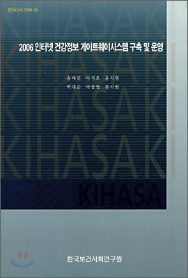 2006 인터넷 건강정보 게이트웨이시스템 구축 및 운영