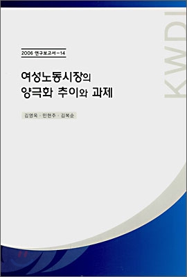 여성노동시장의 양극화 추이와 과제