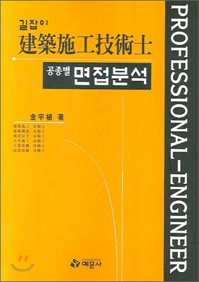 건축시공기술사 공종별 면접분석 (2007년 최신판)