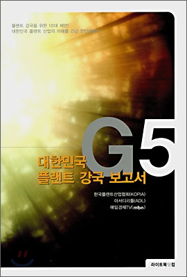 G5 대한민국 플랜트 강국 보고서