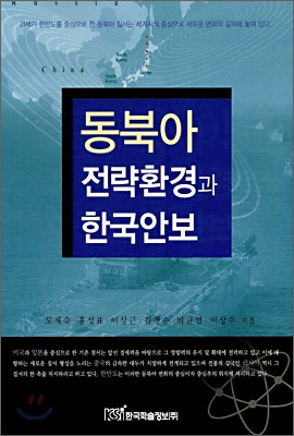 [중고-상] 동북아 전략환경과 한국안보