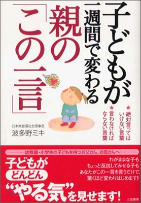 子どもが一週間で變わる親の「この一言」